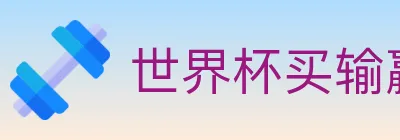 世界杯买输赢官方网站 Logo